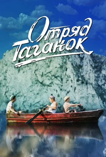 Отряд Таганок (2021) онлайн бесплатно