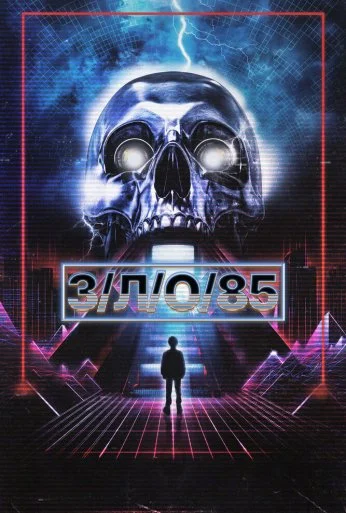 З/Л/О 85 (2023)
